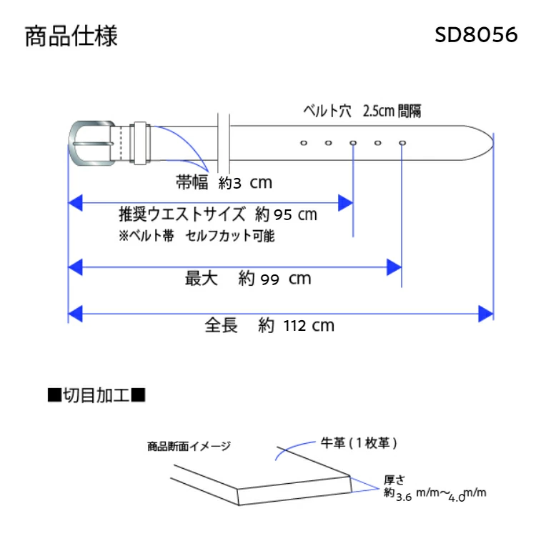 SD8056 商品仕様図 帯幅約3cm 推奨ウエスト約95cm 全長約112cm 厚さ約3.6〜4.0mm