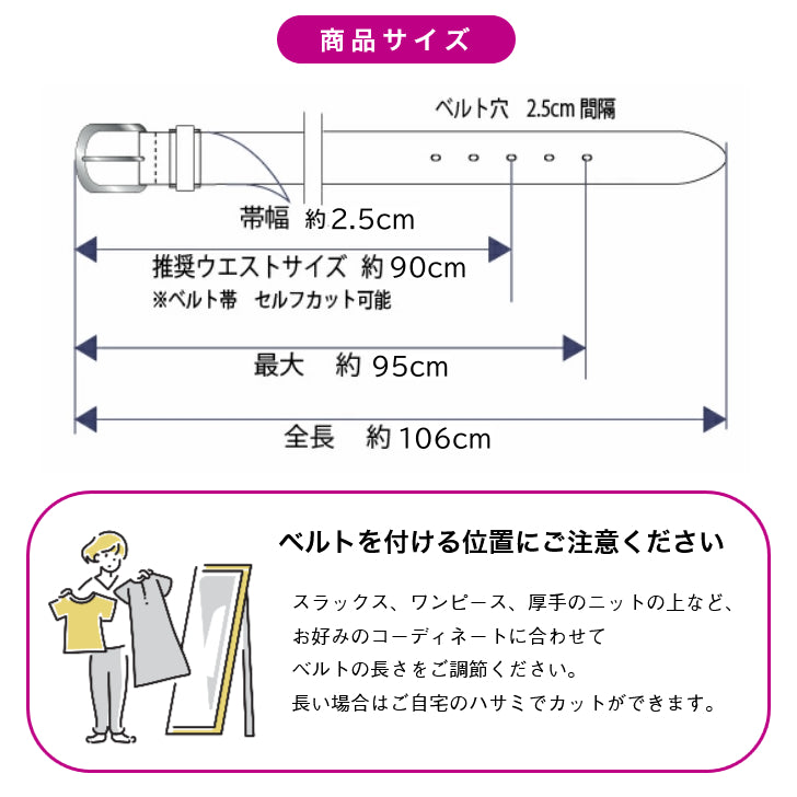 商品サイズ図 帯幅約2.5cm 全長約106cm ベルト穴2.5cm間隔 装着位置の注意書き