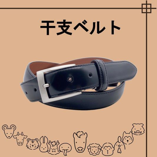 干支のベルト