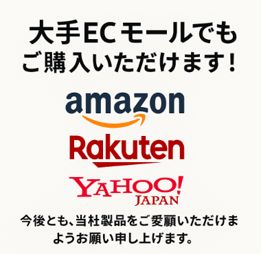 大手ECモールでも好評販売中！