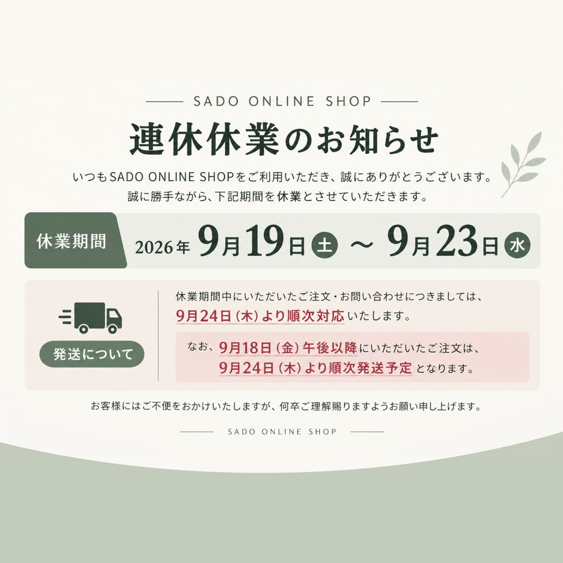 9月 休業のお知らせ