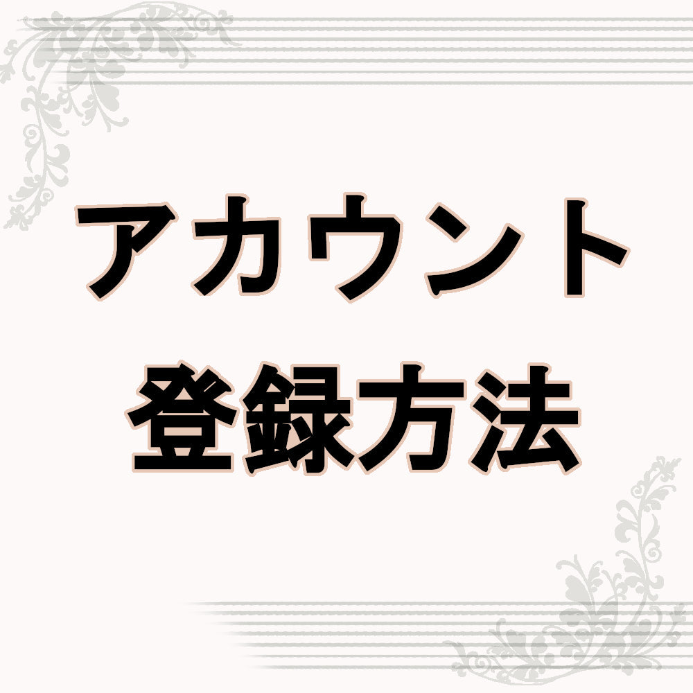 アカウント登録方法について