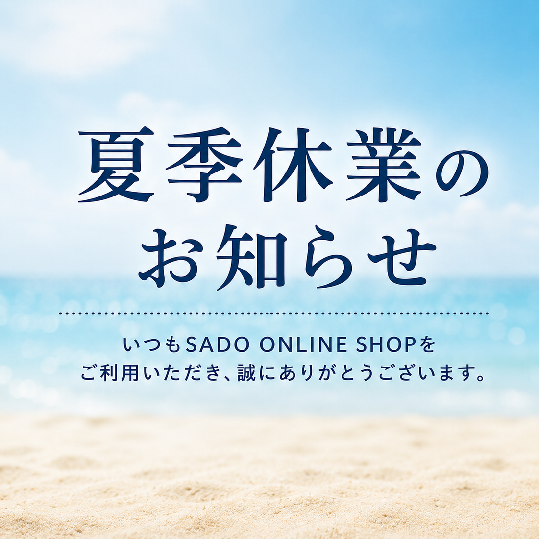 夏季休業のお知らせ