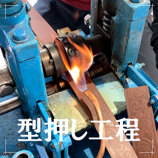 革に命を吹き込む「型押し」の瞬間