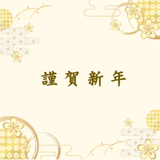 2026年 新年のご挨拶