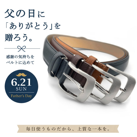 父の日の贈り物に「ベルト」