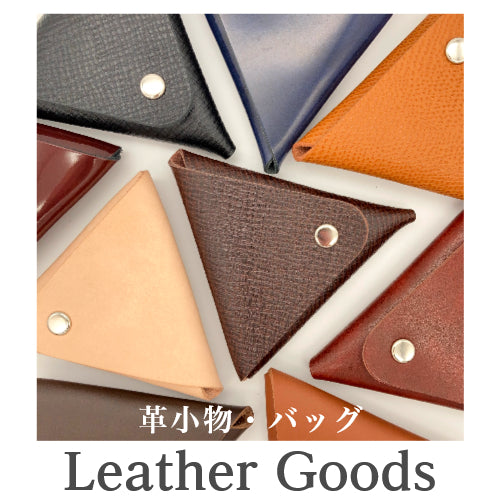 革小物・バッグ
