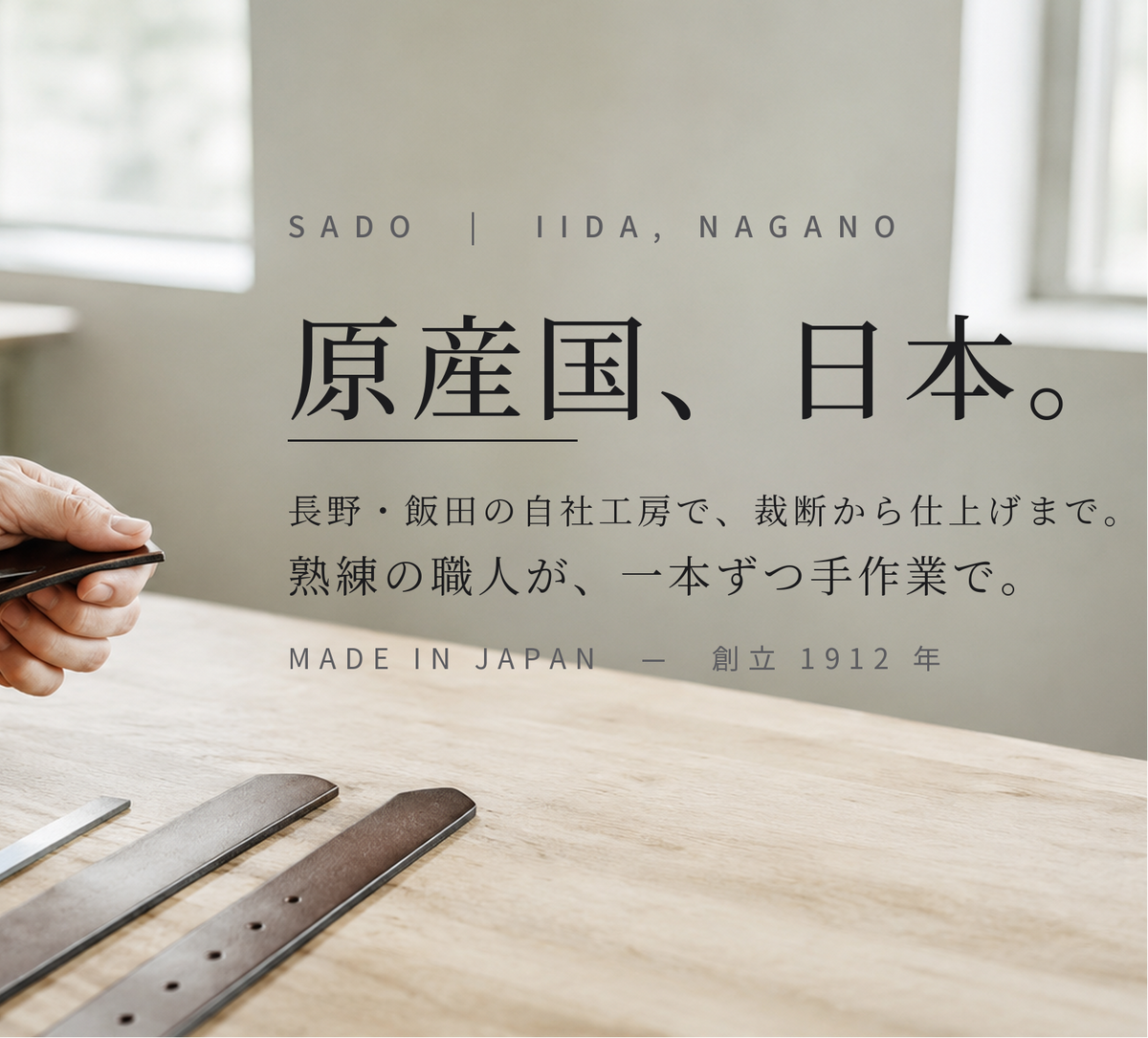 原産国、日本。長野・飯田の自社工房で、裁断から仕上げまで熟練の職人が手作業でベルトを製作する様子