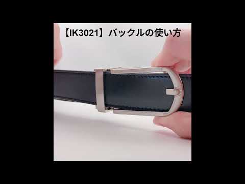 クリックベルト30mm幅（IK3021） – SADO ONLINE SHOP