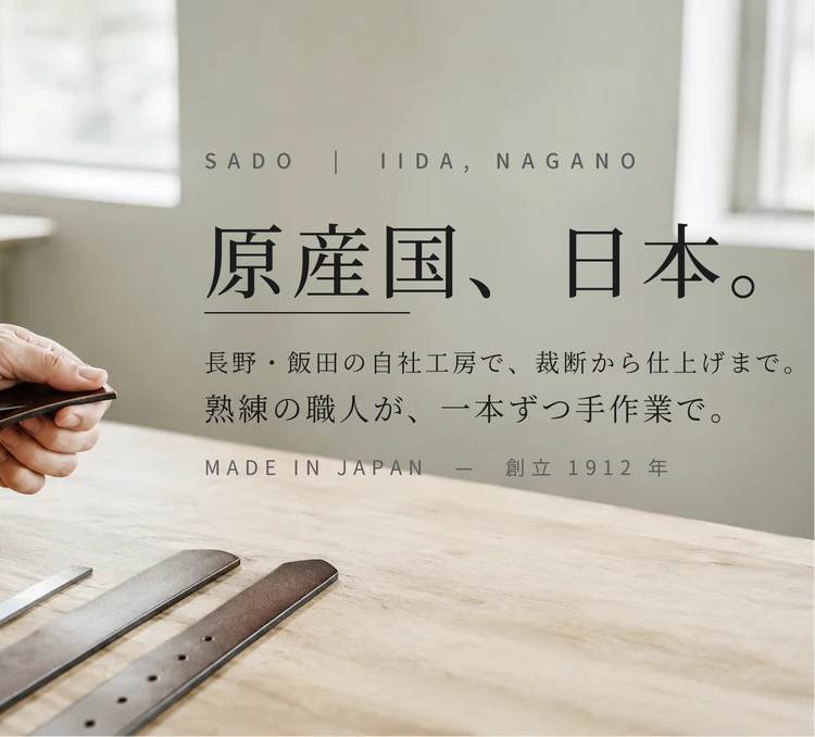 原産国、日本。長野・飯田の自社工房と熟練職人によるものづくり。創立1912年。