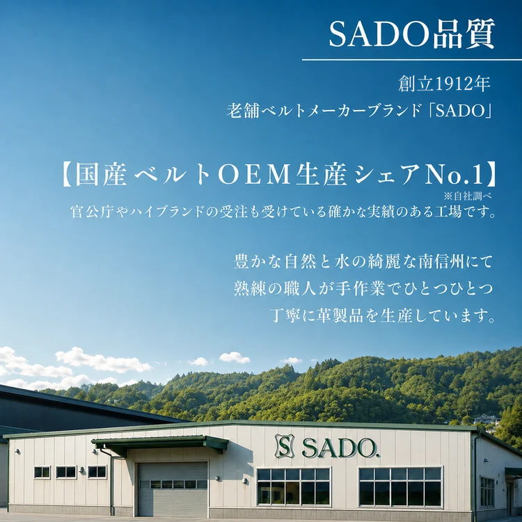 SADO品質。創立1912年。長野・飯田の工房と職人のものづくり。国産ベルトOEM生産シェアNo.1、※自社調べ。