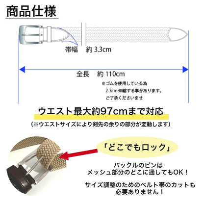 ゴムメッシュベルト HB004 商品仕様 帯幅約3.3cm 全長約110cm ウエスト最大約97cm対応