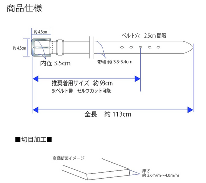 ベルトの商品仕様図 帯幅約3.3〜3.4cm 全長約113cm 推奨着用サイズ約98cm 切目加工の断面