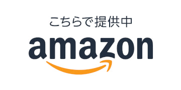 Amazonで購入