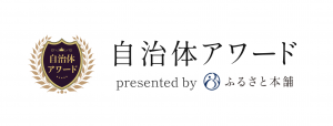 ふるさと本舗様の自治体アワードで「GOLD」受賞しました！